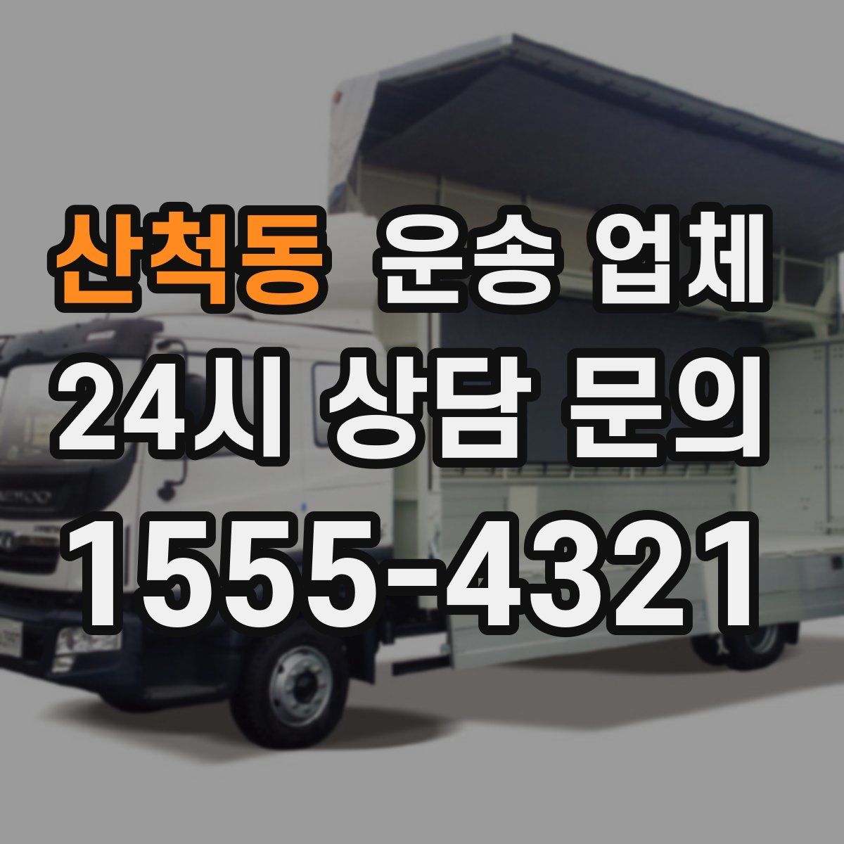 산척동 운송 업체