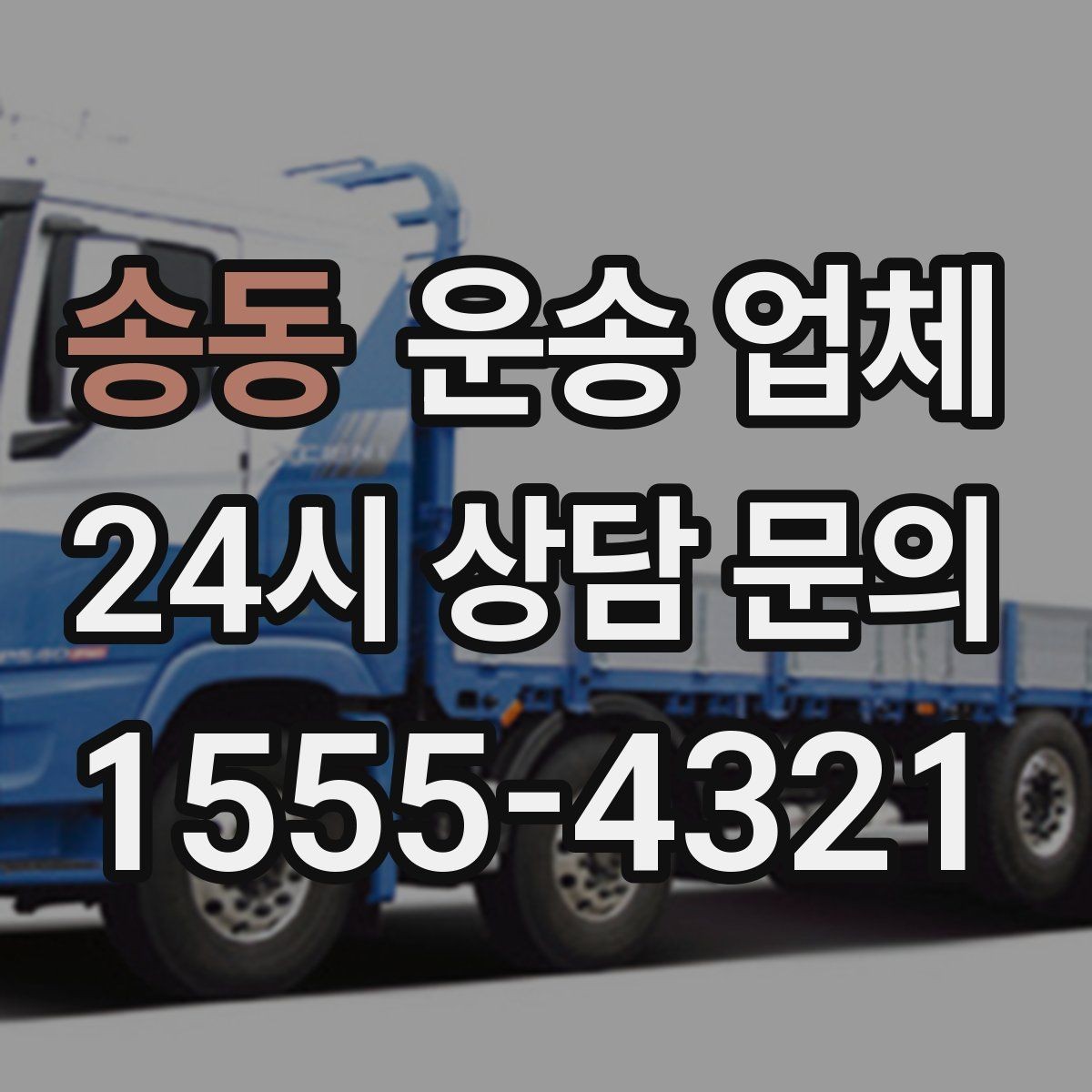 송동 운송 업체 합리적인 선택을 위한 가이드