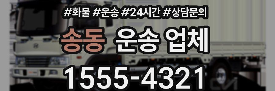 송동 운송 업체