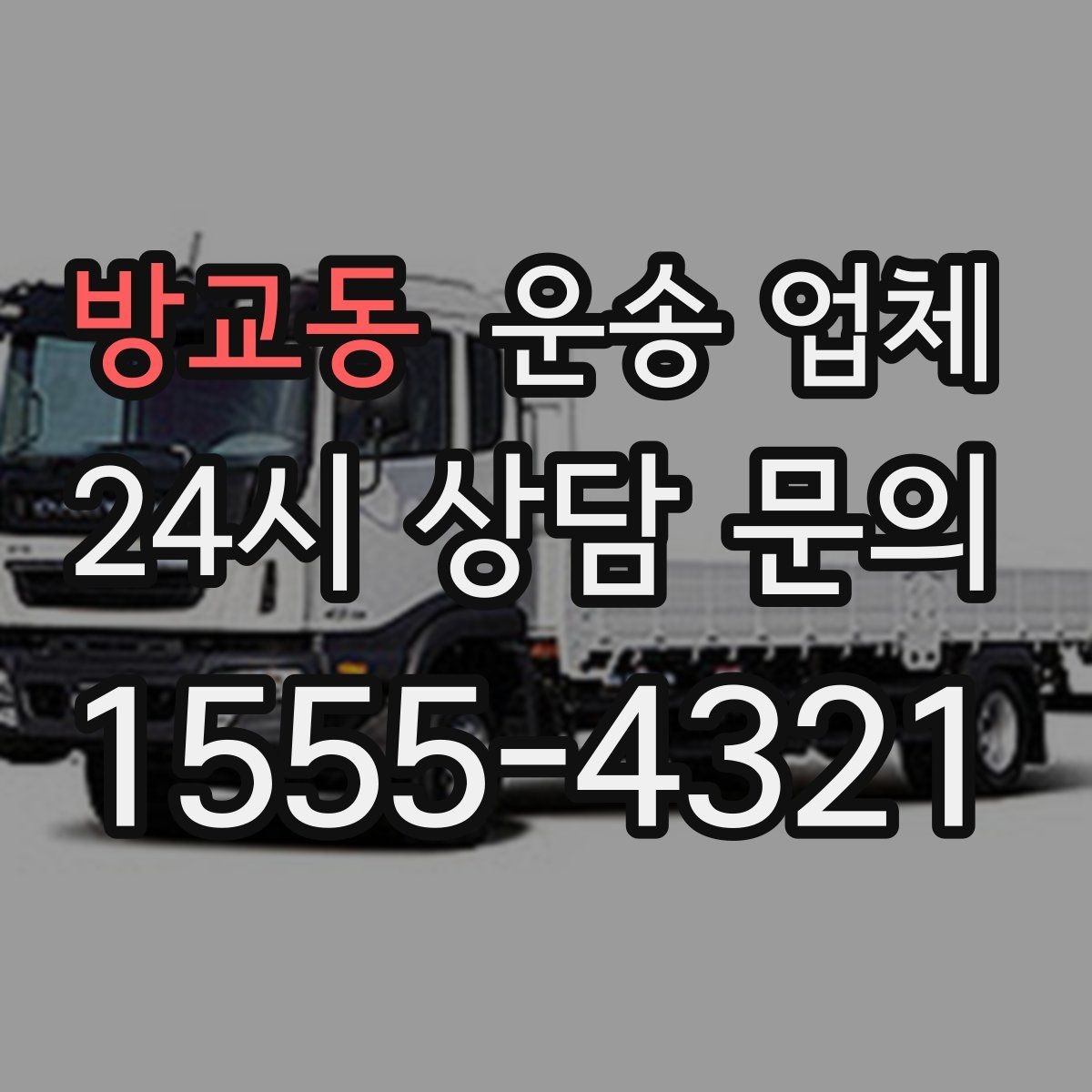 방교동 운송 업체 빠르게 선택하는 기준 정리