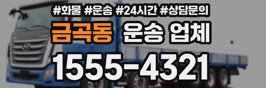 금곡동 운송 업체