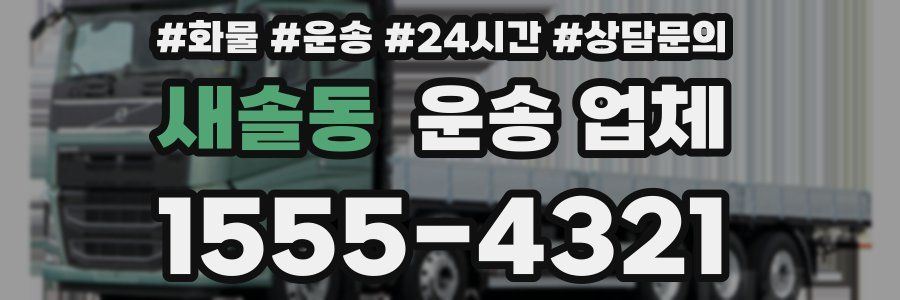 새솔동 운송 업체