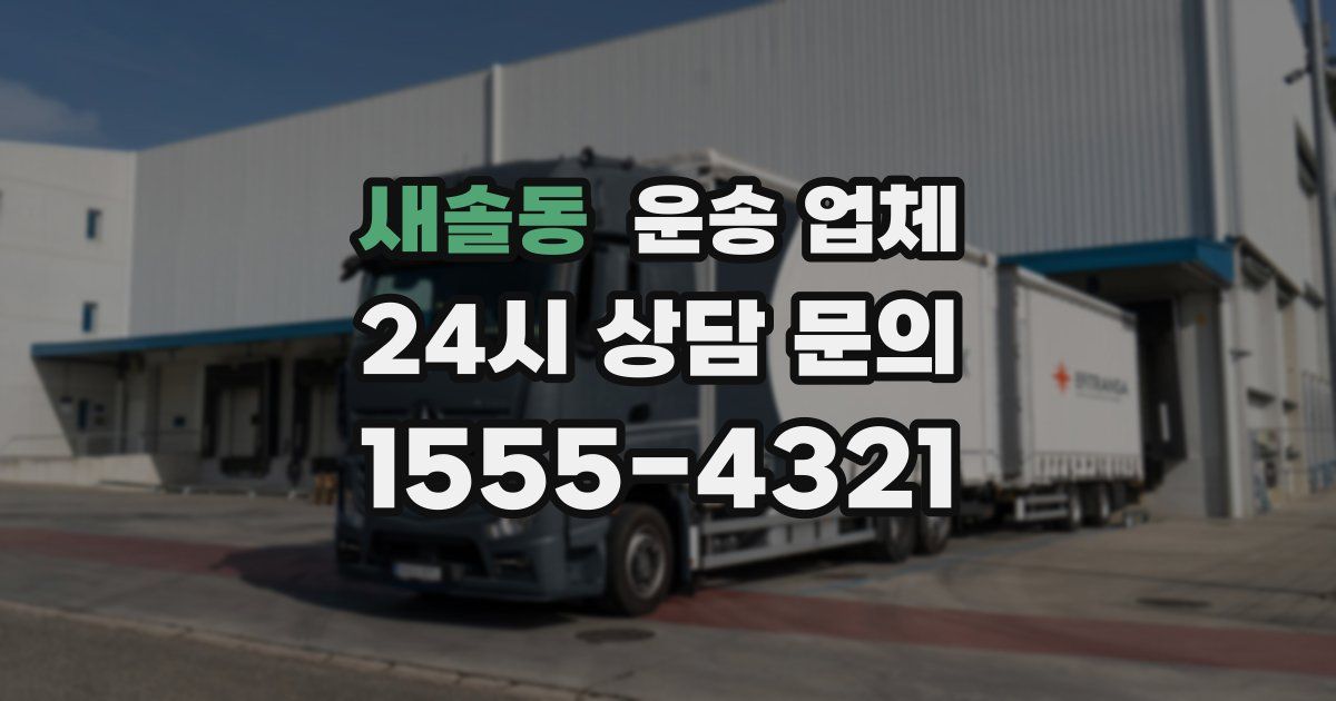 새솔동 운송 업체