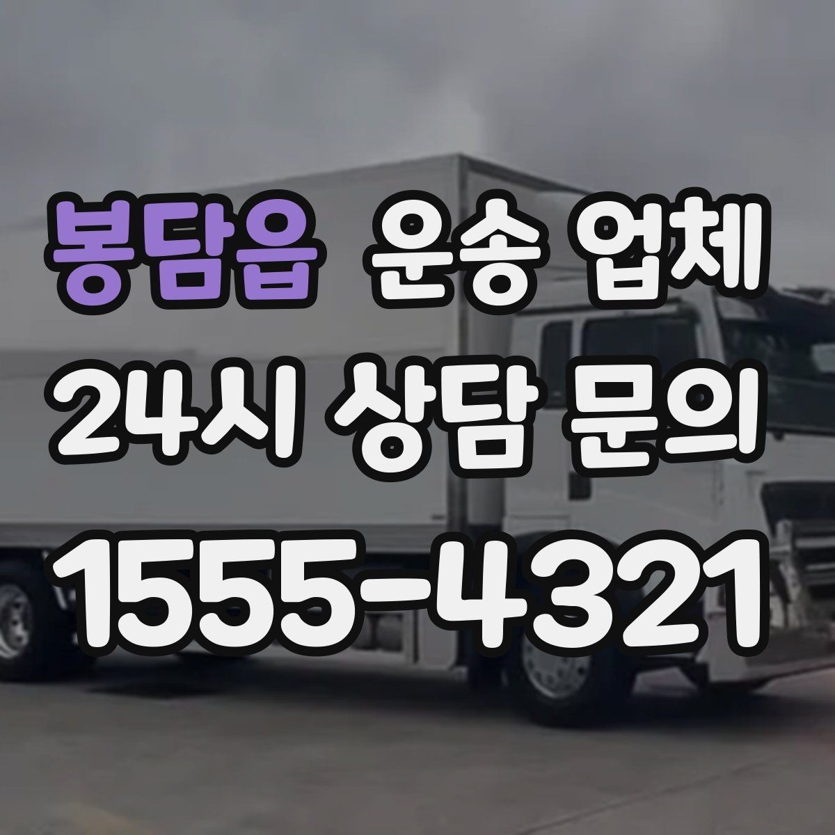 봉담읍 운송 업체 작업 속도와 비용의 관계