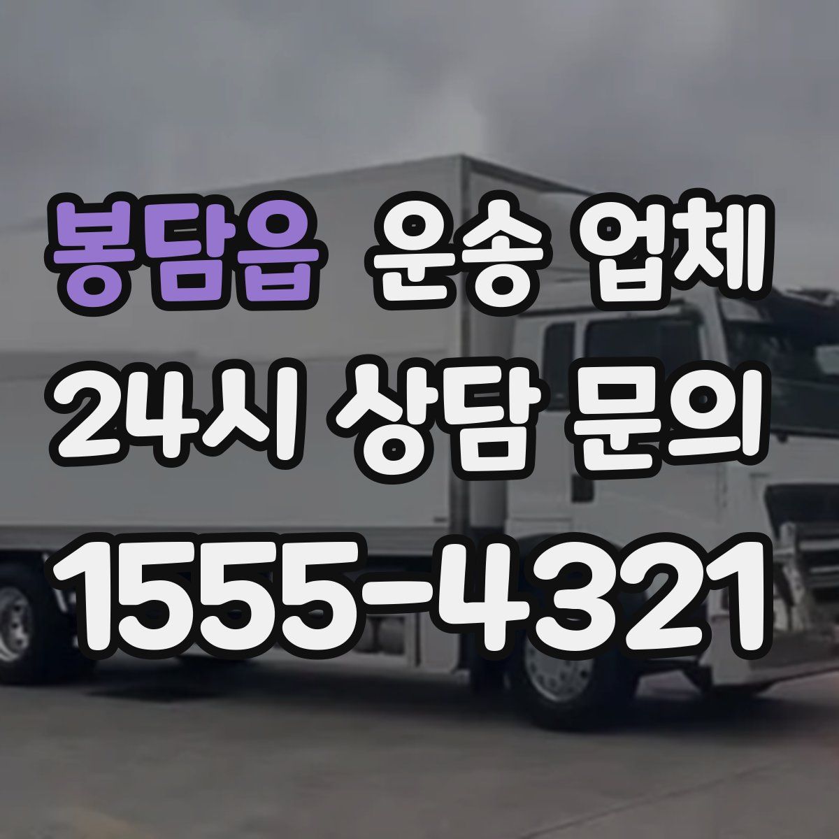 봉담읍 운송 업체