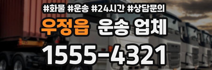 우정읍 운송 업체