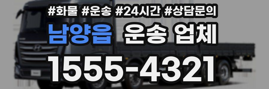 남양읍 운송 업체
