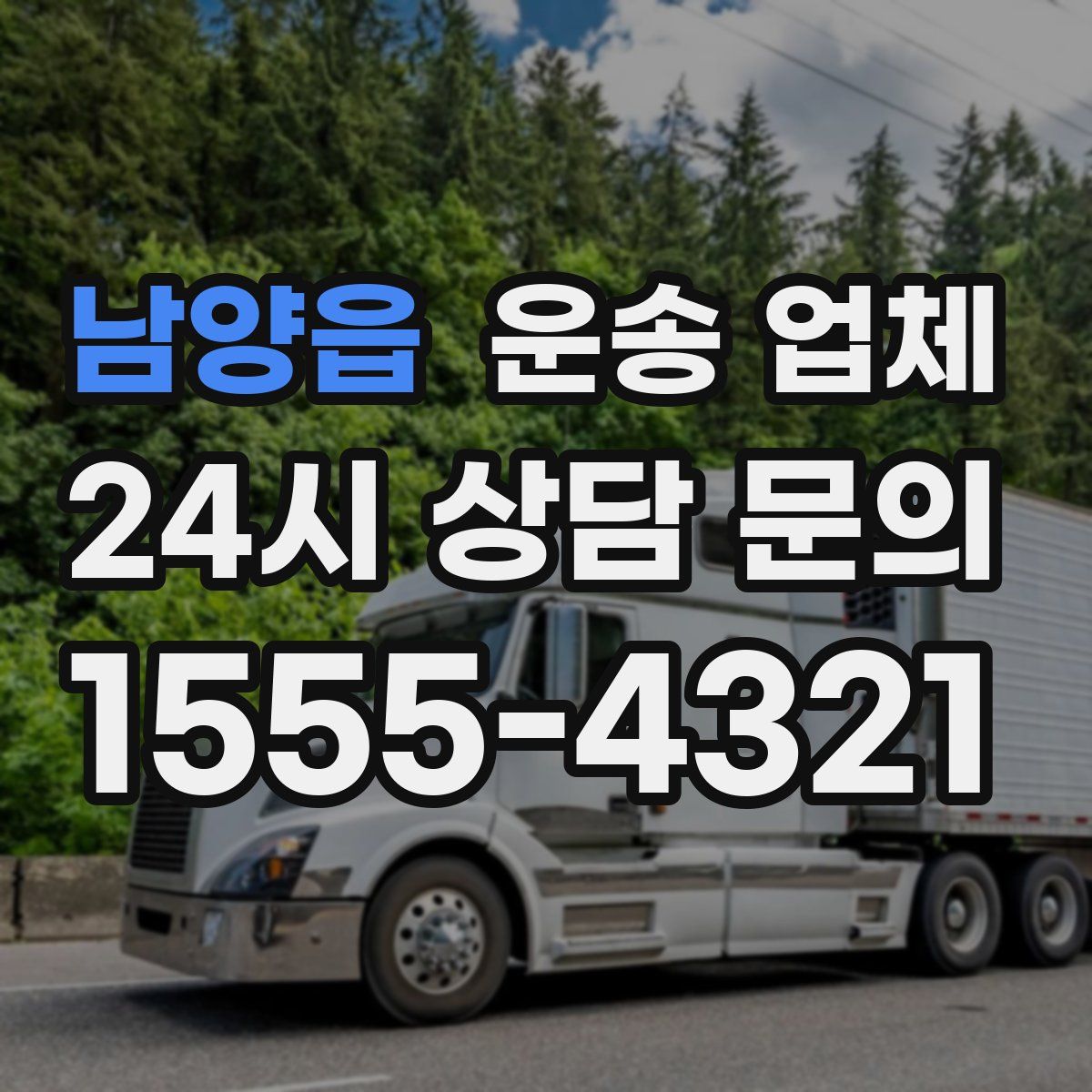 남양읍 운송 업체