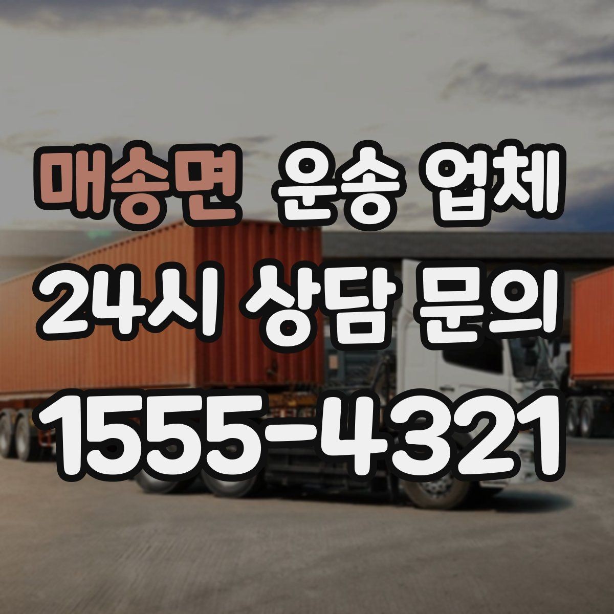 매송면 운송 업체 선택 기준을 단순화하는 방법