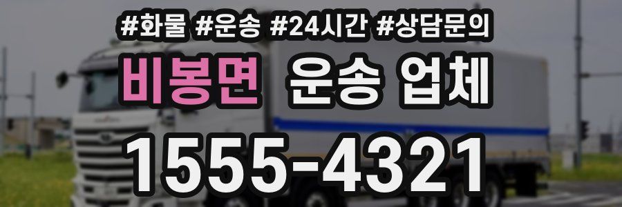 비봉면 운송 업체