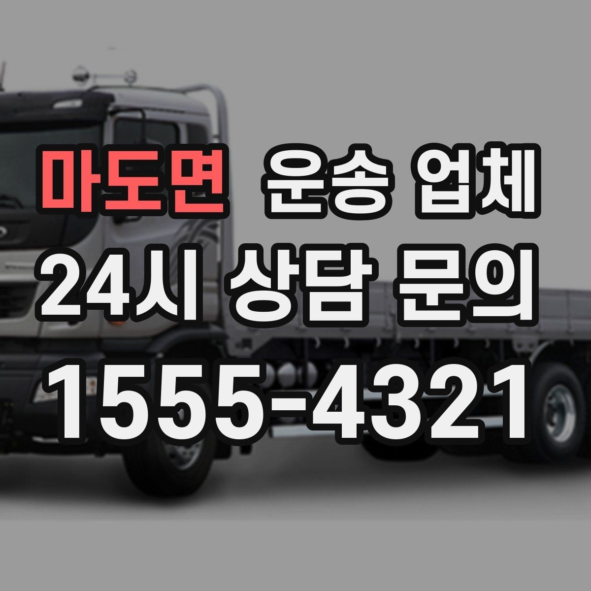 마도면 운송 업체 장거리 운송 시 체크 포인트