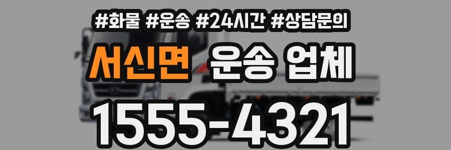 서신면 운송 업체