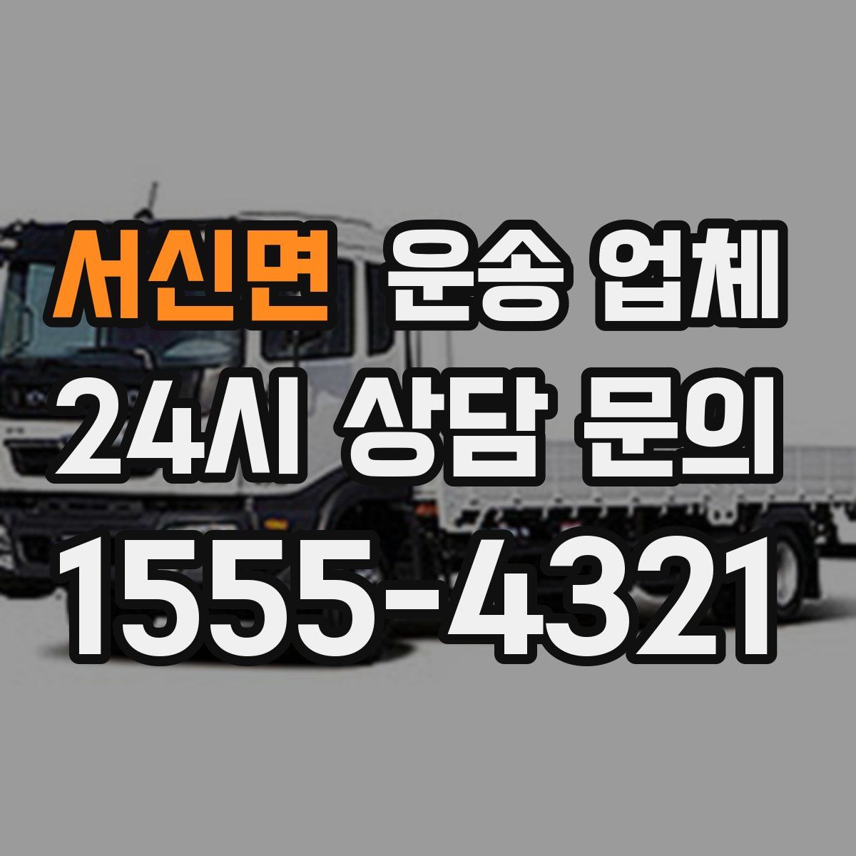 서신면 운송 업체