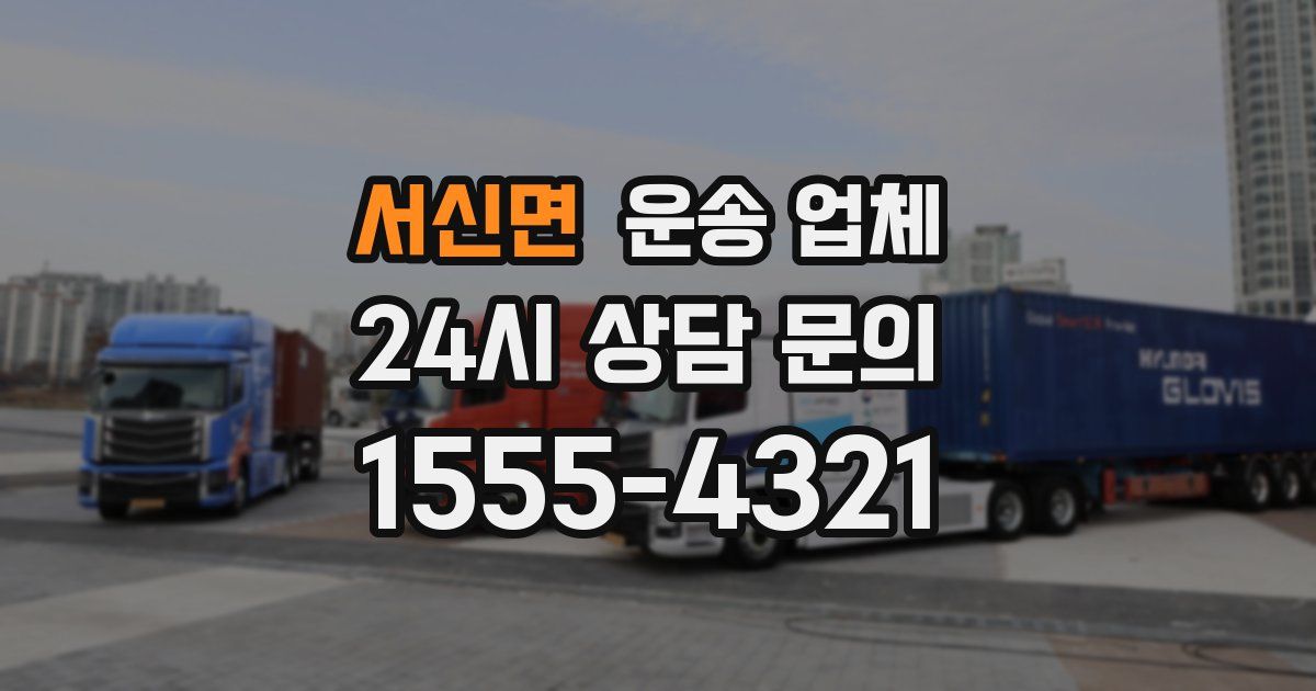서신면 운송 업체