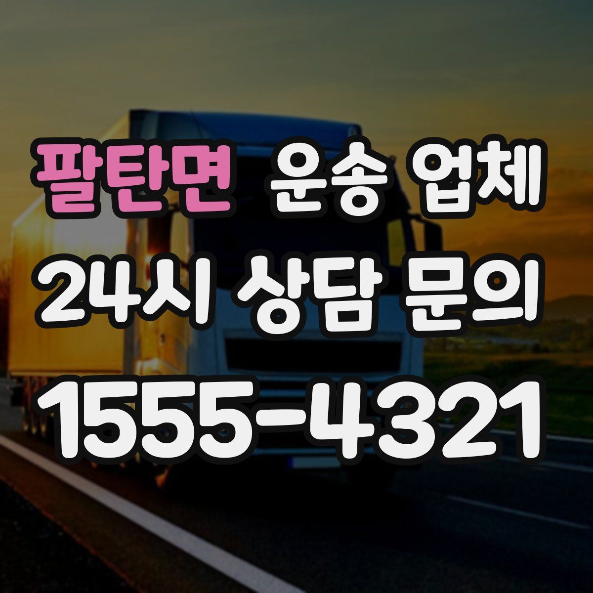 팔탄면 운송 업체