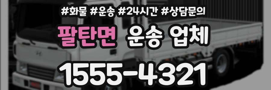 팔탄면 운송 업체
