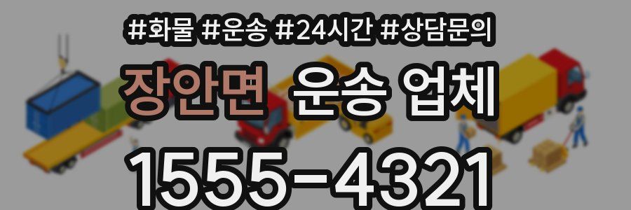 장안면 운송 업체