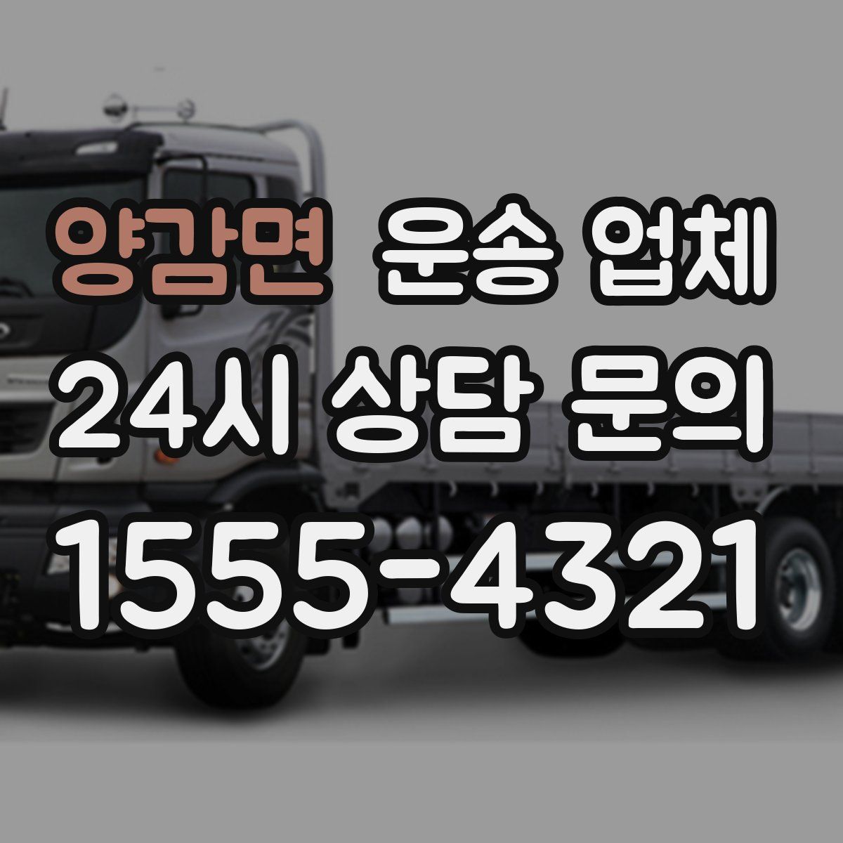 양감면 운송 업체