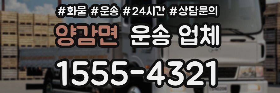 양감면 운송 업체