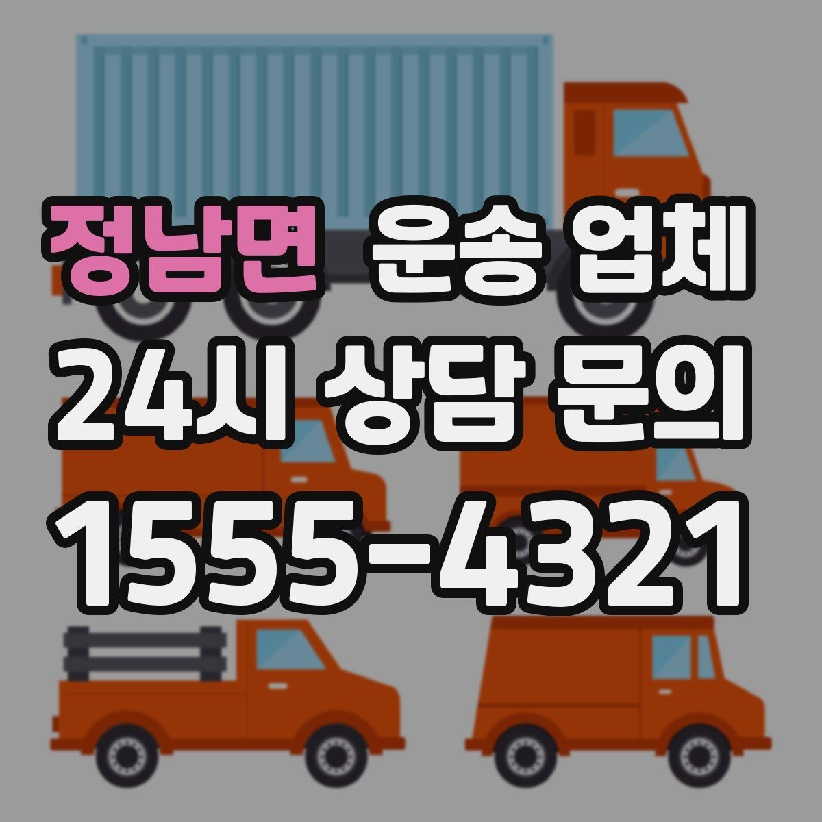 정남면 운송 업체 급한 일정 대응 가능한지 확인하기