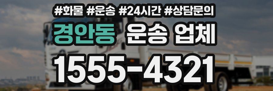 경안동 운송 업체