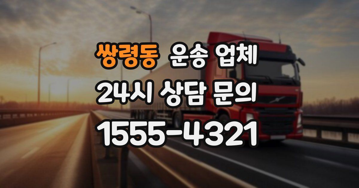 쌍령동 운송 업체