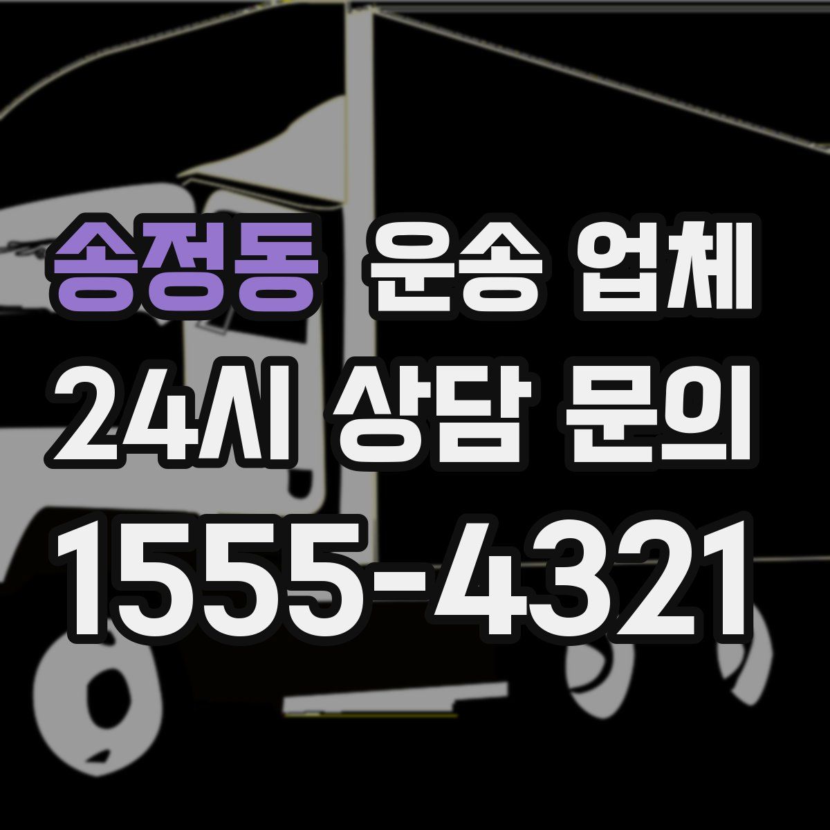 송정동 운송 업체