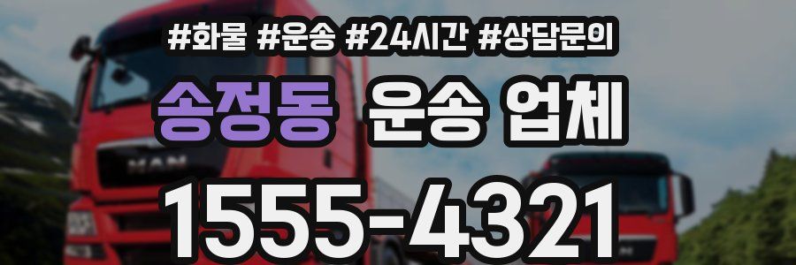 송정동 운송 업체