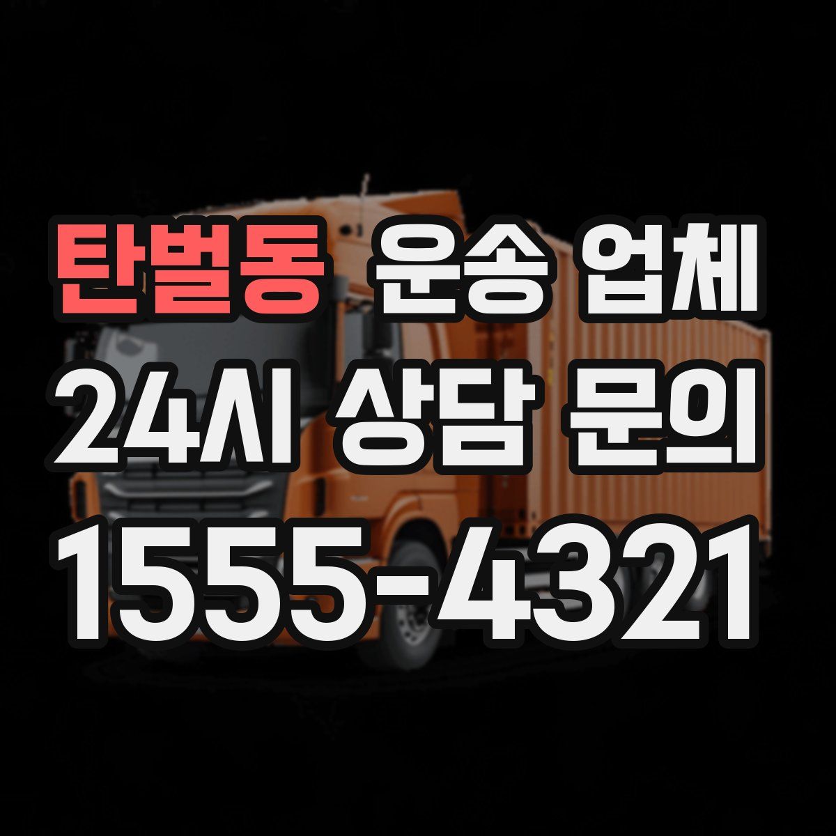 탄벌동 운송 업체