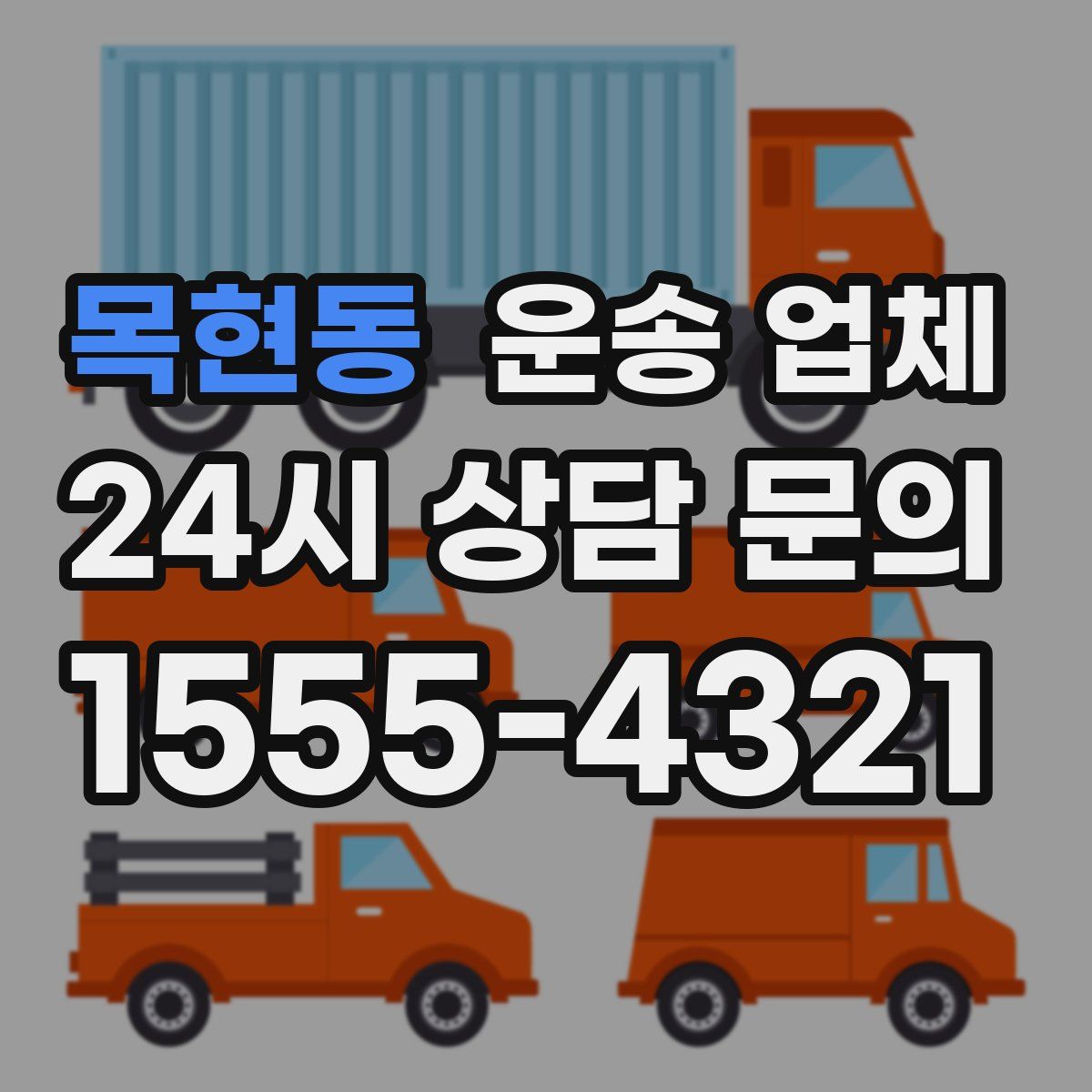 목현동 운송 업체