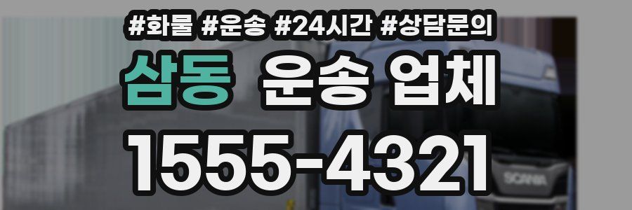 삼동 운송 업체