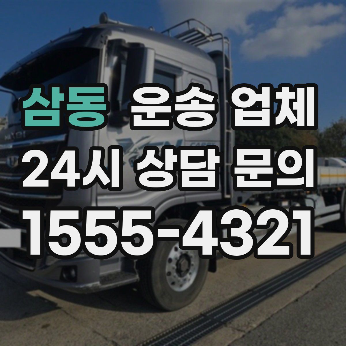 삼동 운송 업체