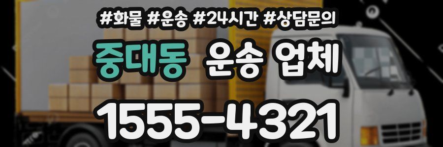 중대동 운송 업체