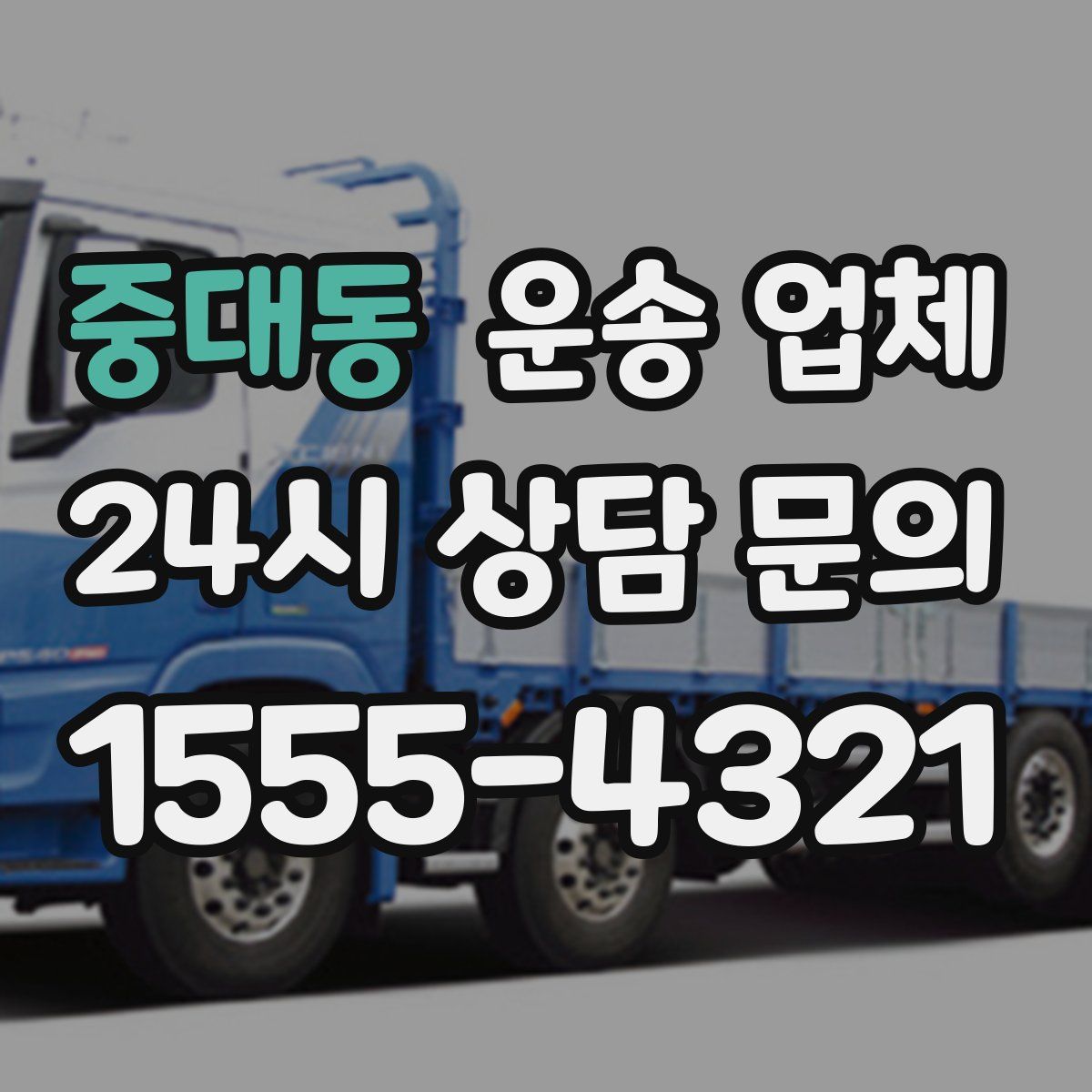 중대동 운송 업체