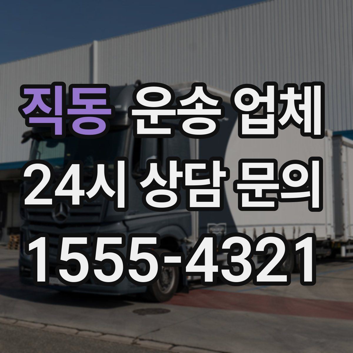 직동 운송 업체 간단하지만 중요한 핵심 요약