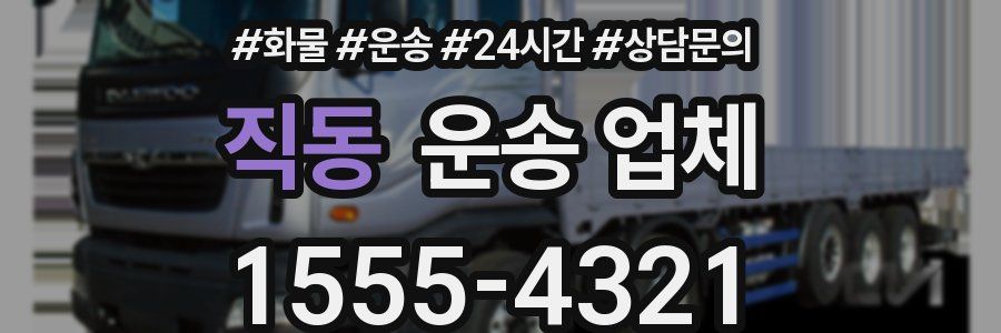 직동 운송 업체