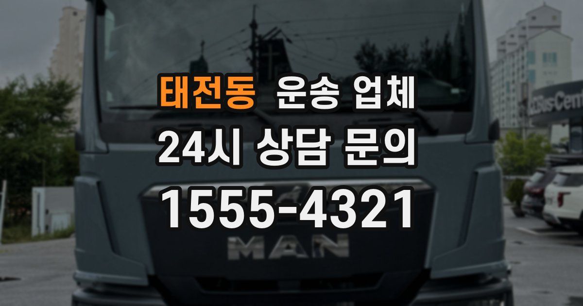 태전동 운송 업체