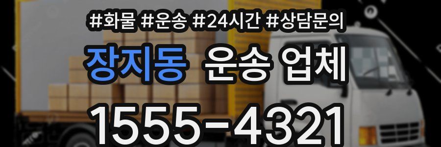 장지동 운송 업체