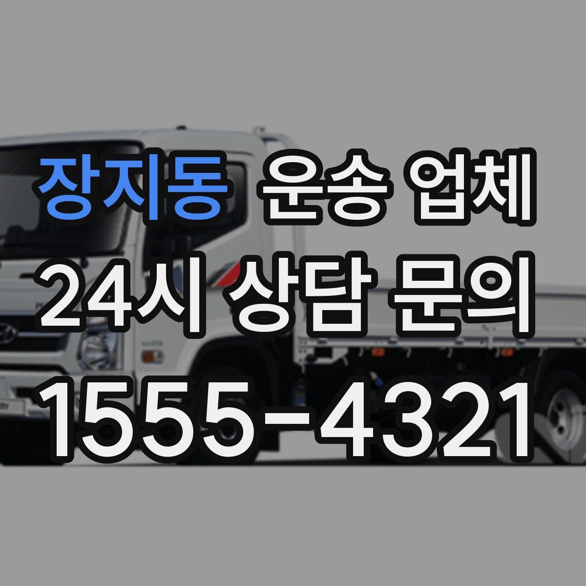 장지동 운송 업체