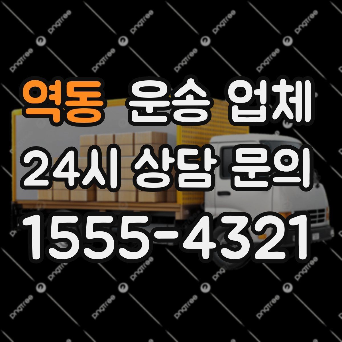 역동 운송 업체 짐 정리로 효율 높이는 방법