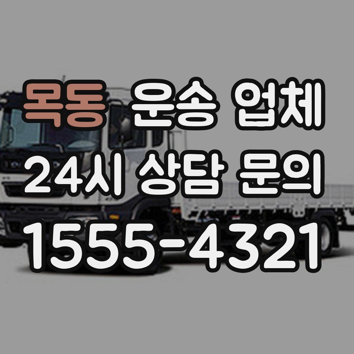 목동 운송 업체 고민을 줄이는 선택 기준