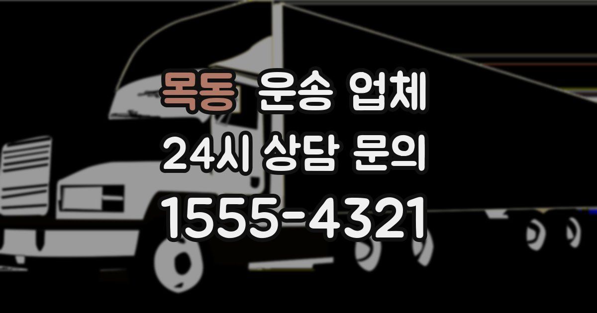 목동 운송 업체
