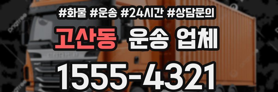 고산동 운송 업체