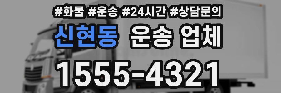신현동 운송 업체