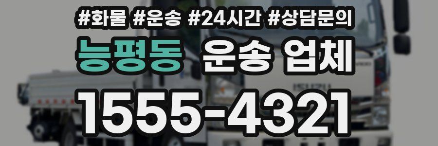 능평동 운송 업체