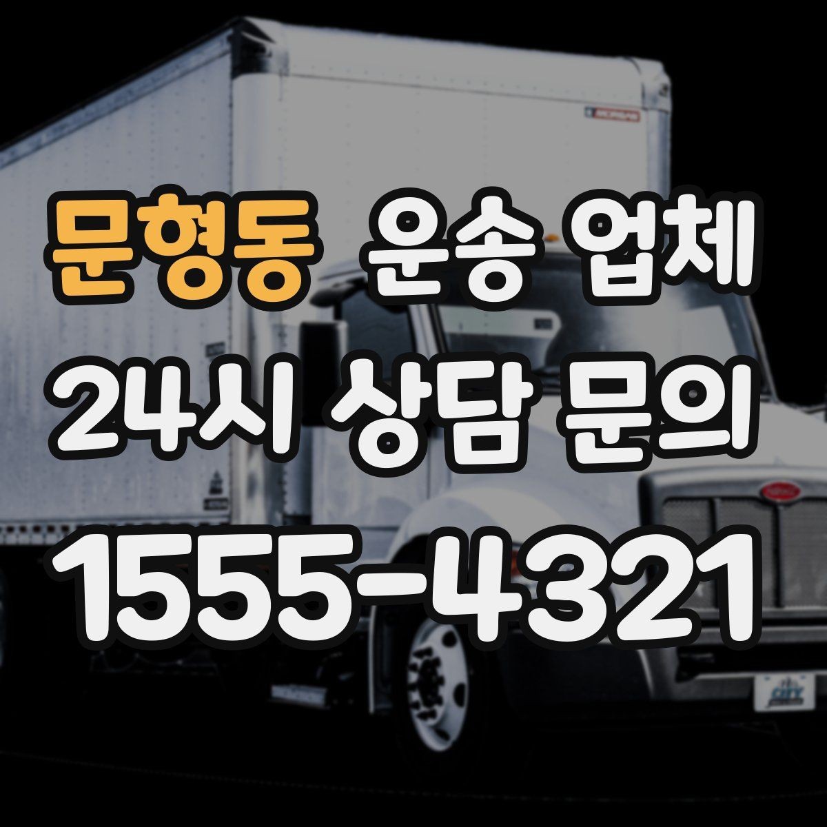 문형동 운송 업체 짐 양에 따른 비용 기준