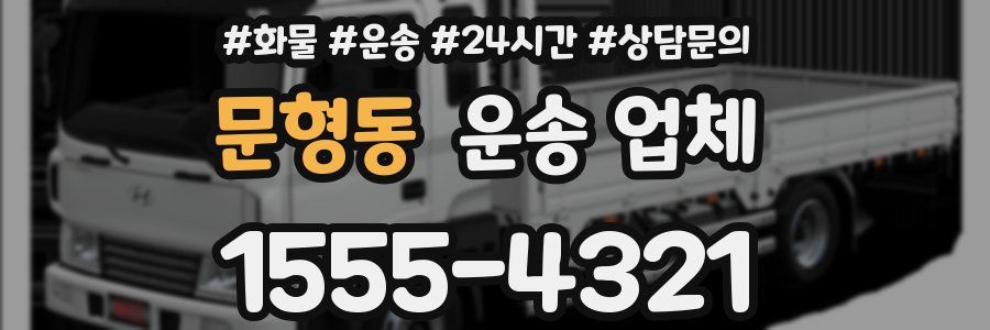 문형동 운송 업체