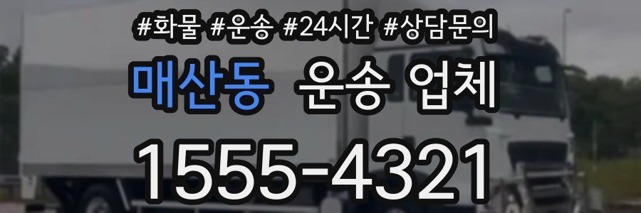 매산동 운송 업체