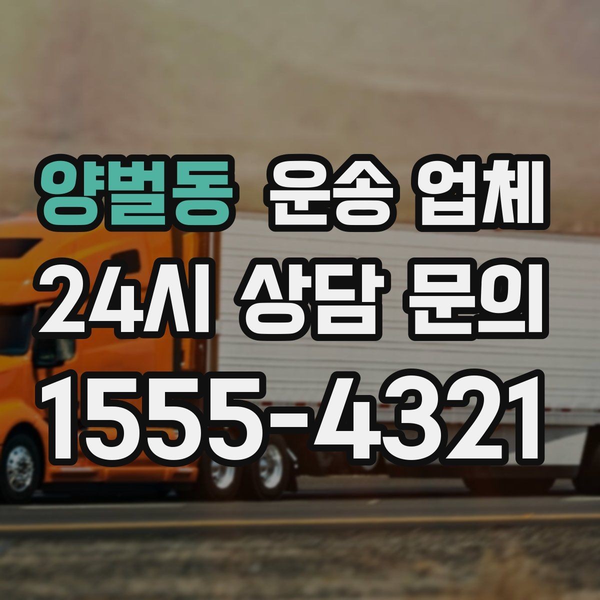 양벌동 운송 업체 가장 중요한 선택 기준 정리