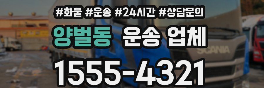 양벌동 운송 업체